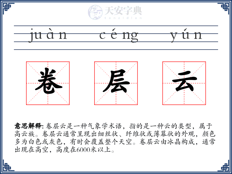 卷层云