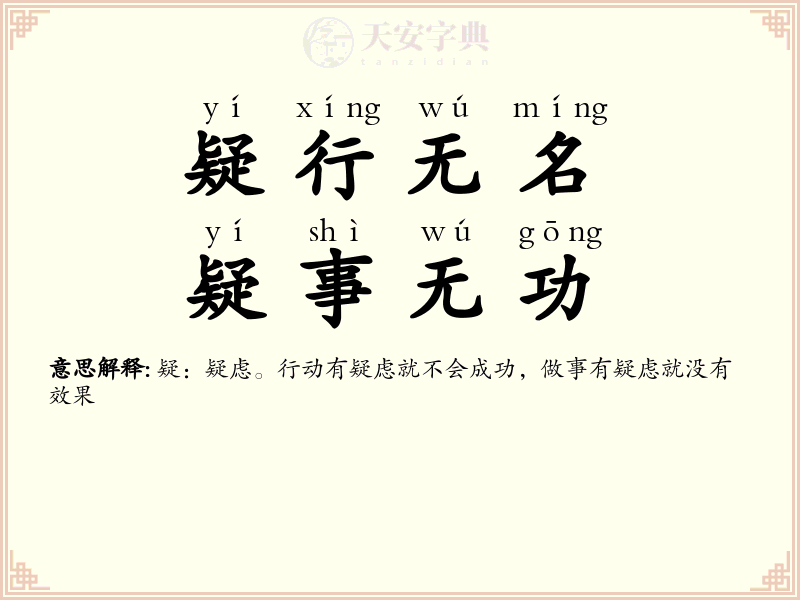 疑行无名，疑事无功