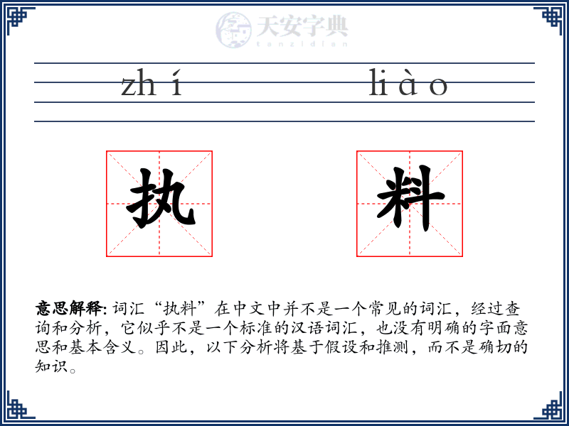 执料