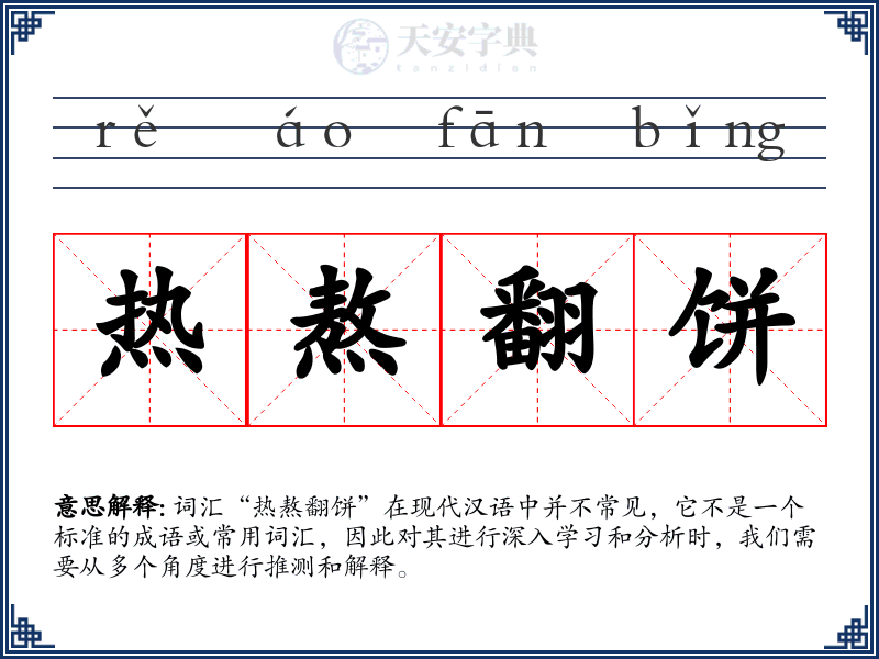 热熬翻饼