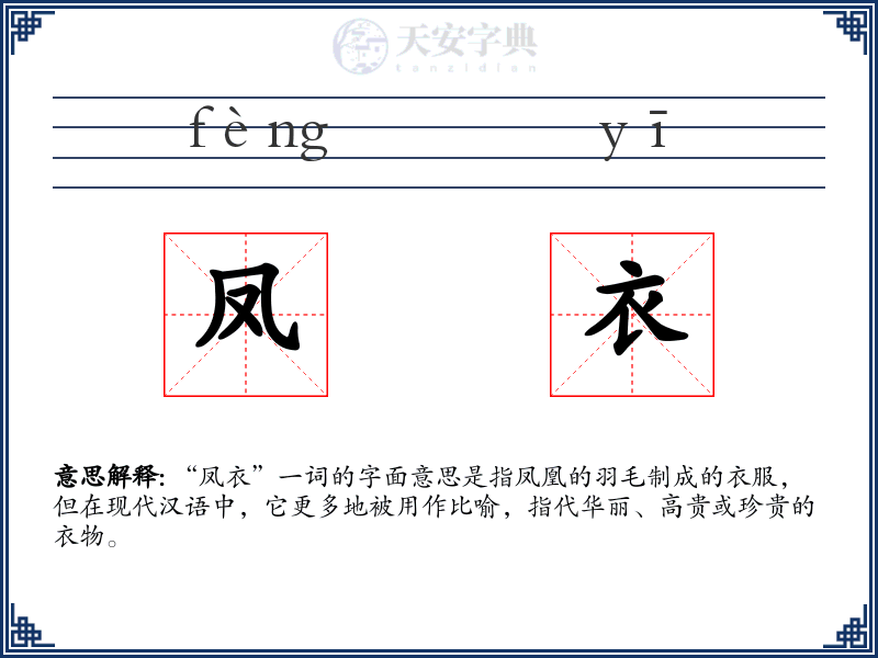 凤衣