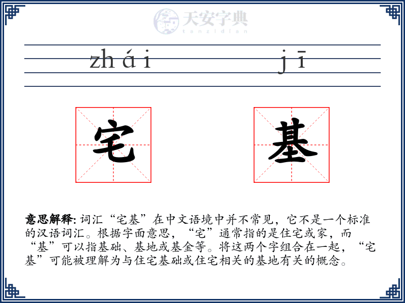 宅基
