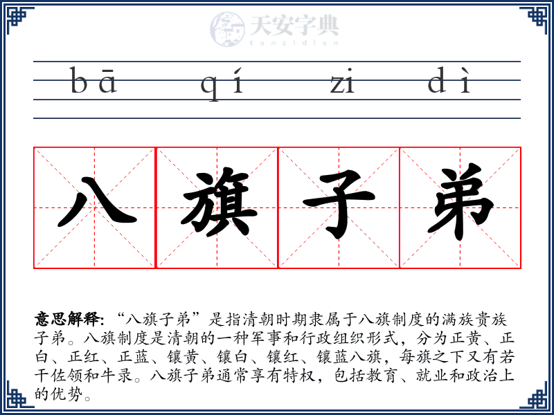 八旗子弟