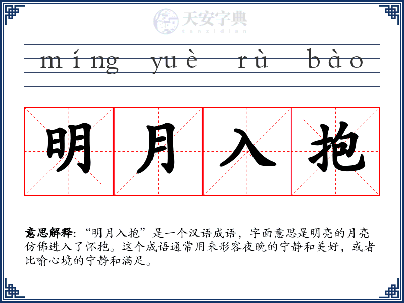 明月入抱