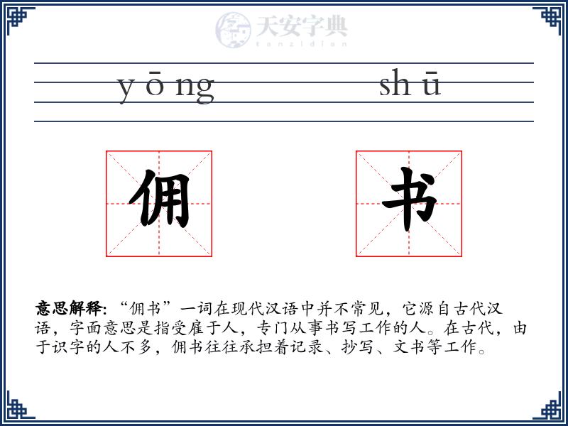 佣书