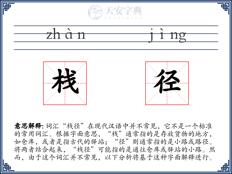 栈径