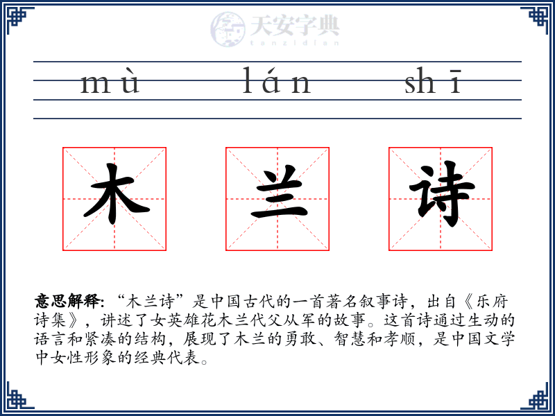 木兰诗