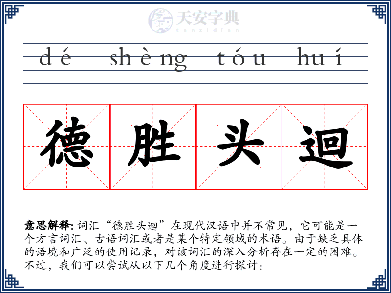 德胜头迴