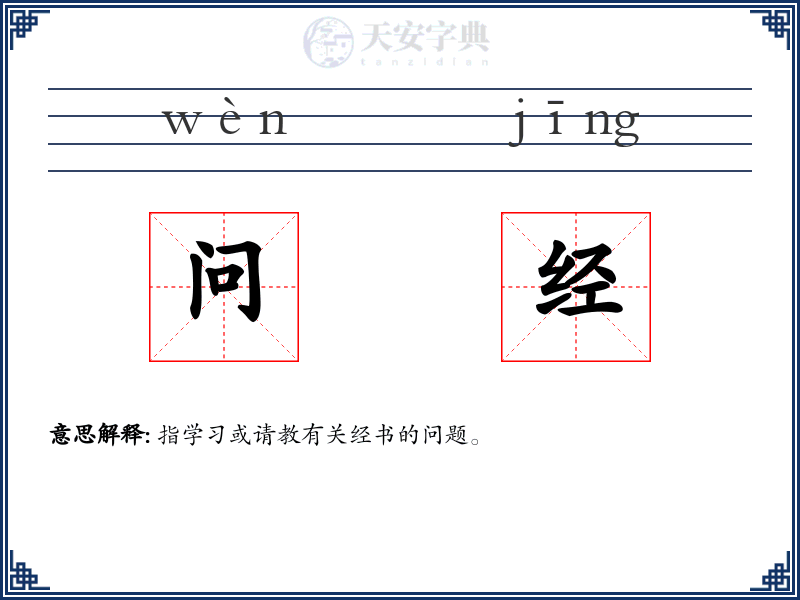 问经