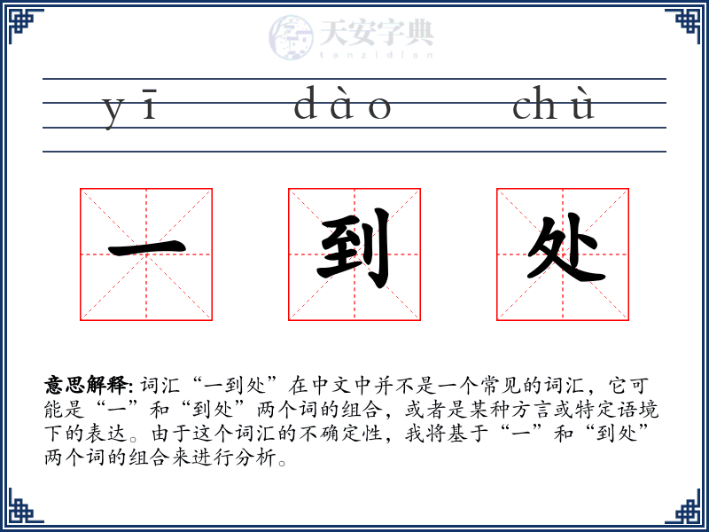 一到处