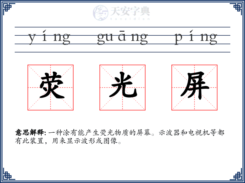 荧光屏