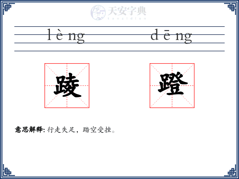 踜蹬