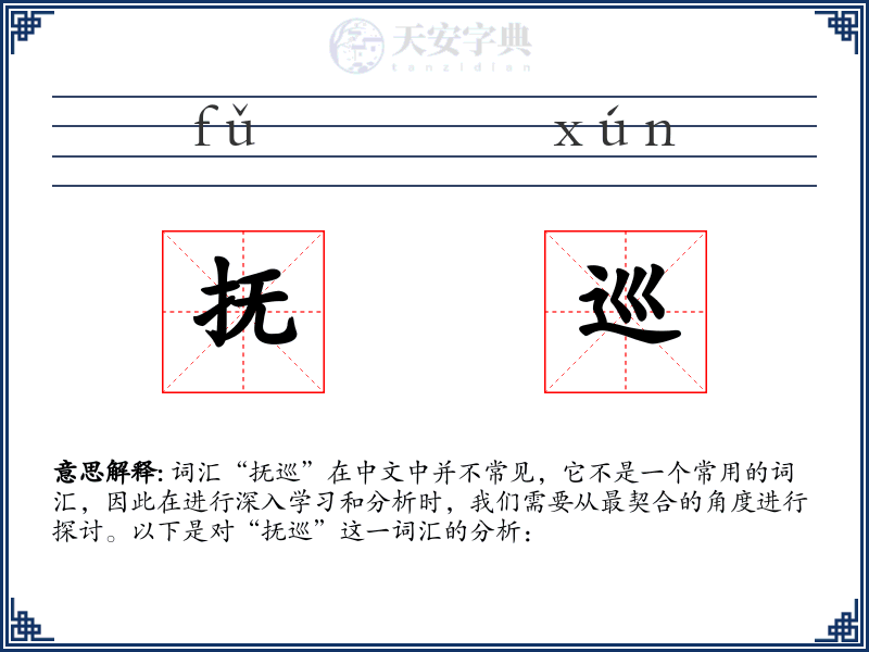 抚巡