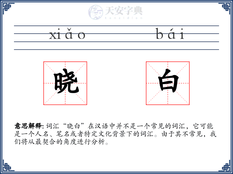 晓白