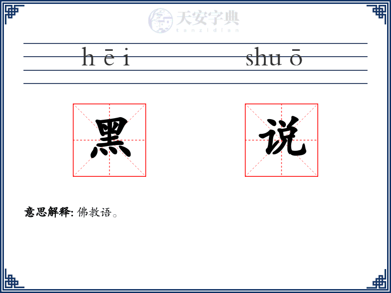 黑说