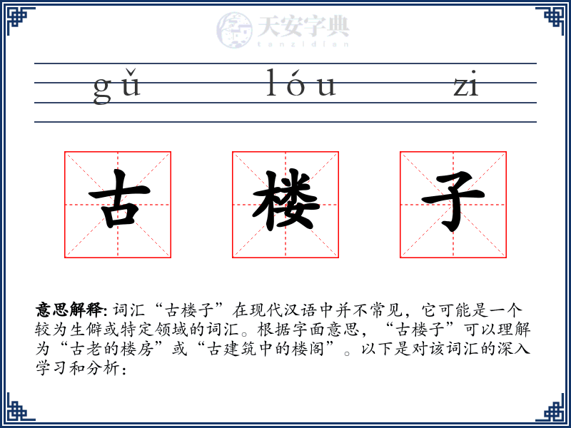 古楼子