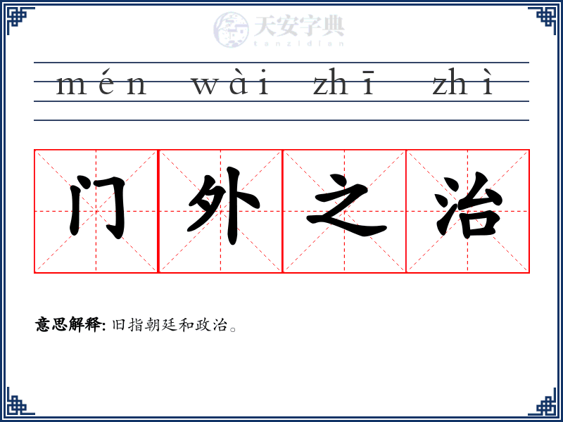 门外之治
