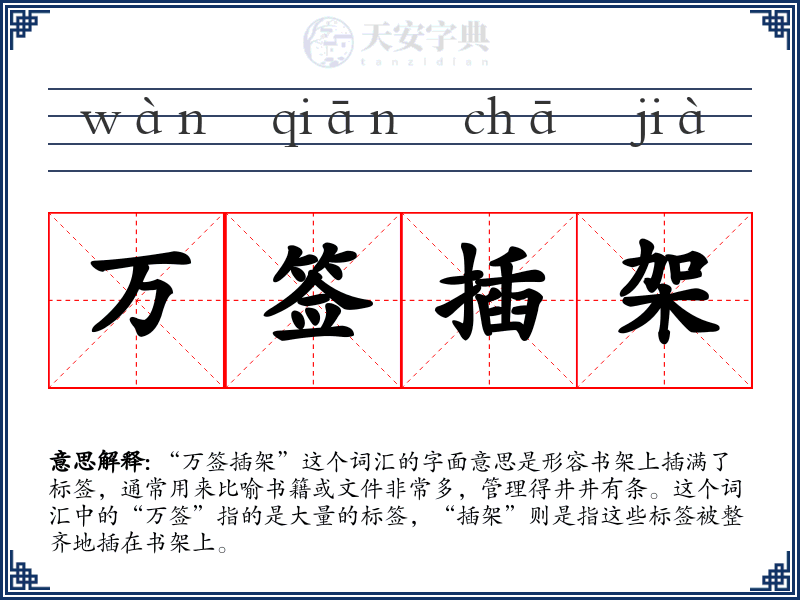 万签插架