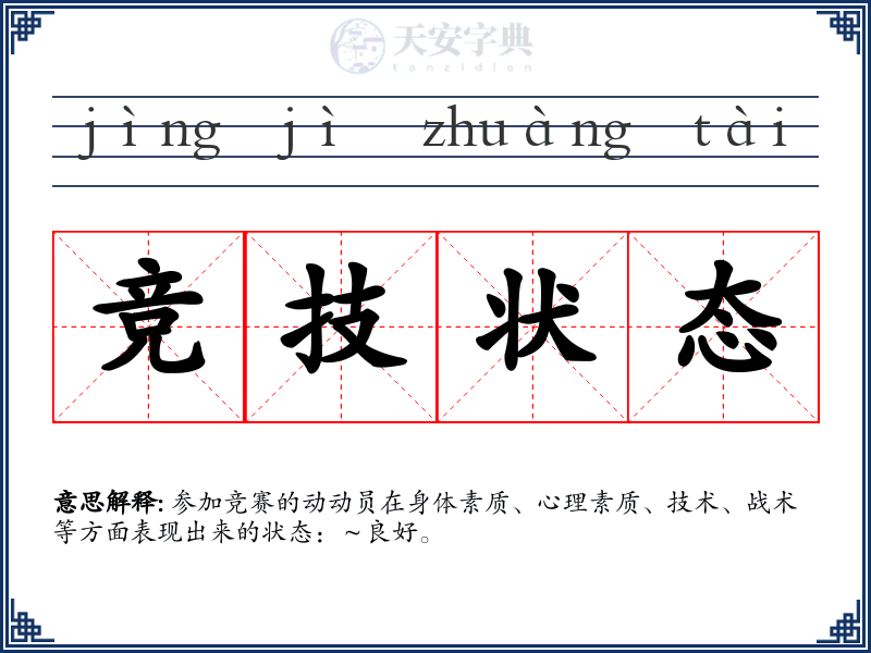 竞技状态