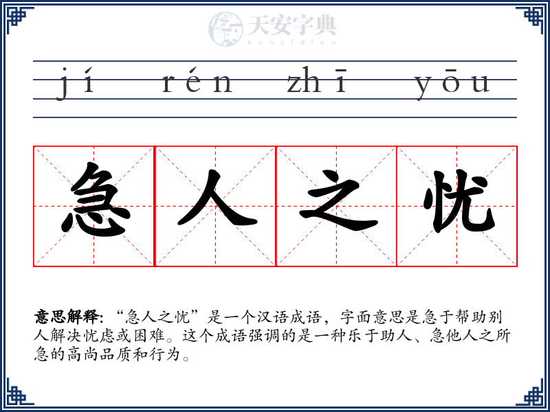 急人之忧