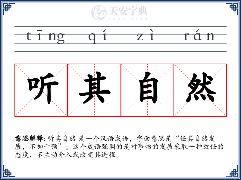 听其自然