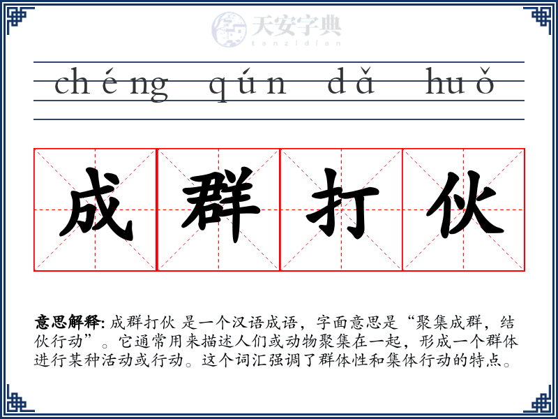 成群打伙