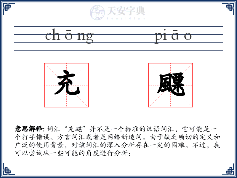 充飃