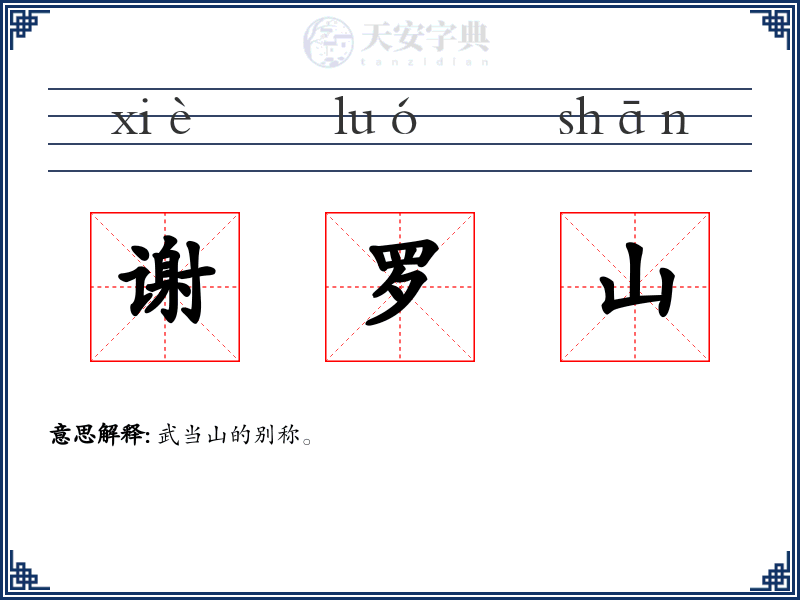 谢罗山