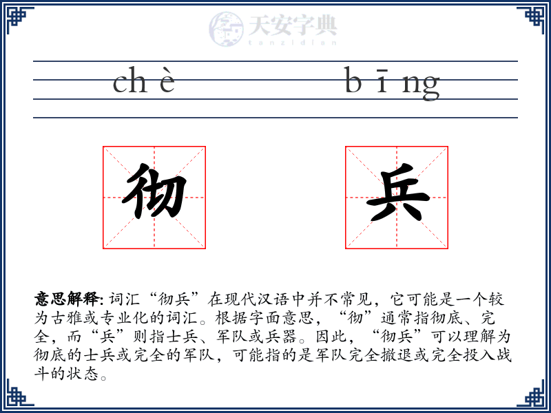 彻兵