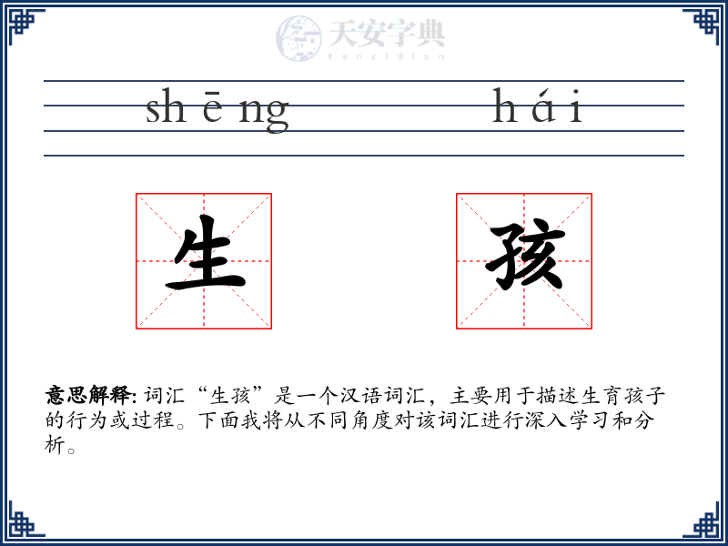 生孩
