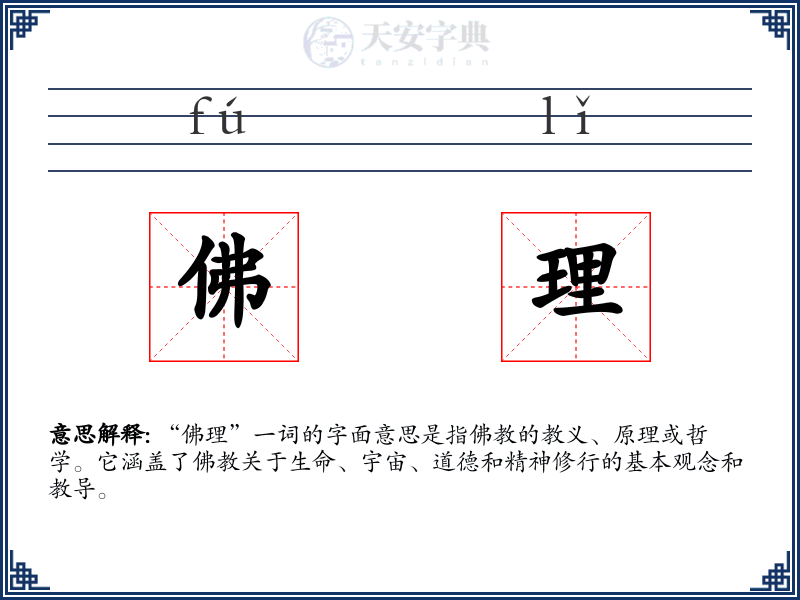 佛理