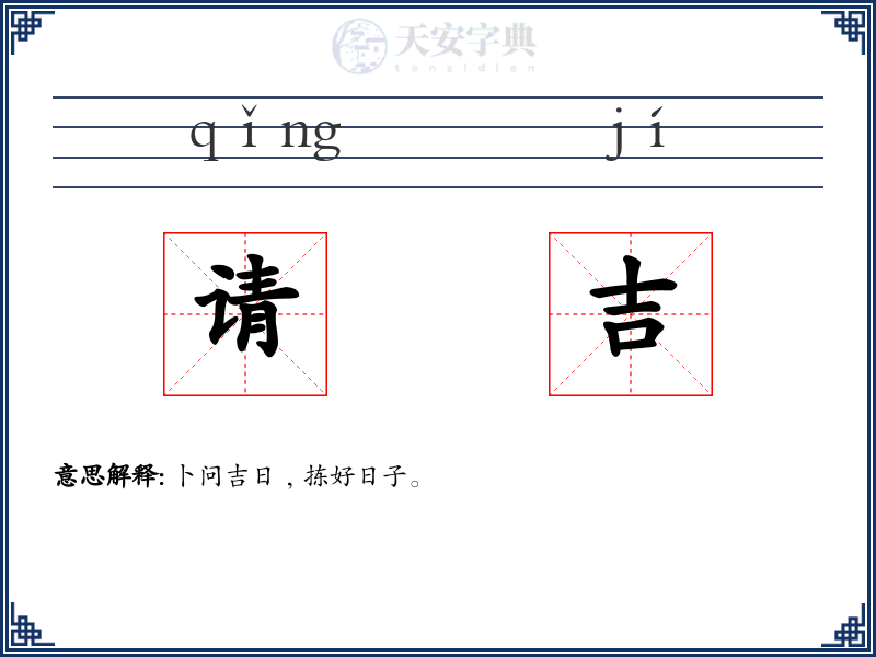请吉