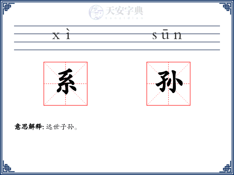 系孙