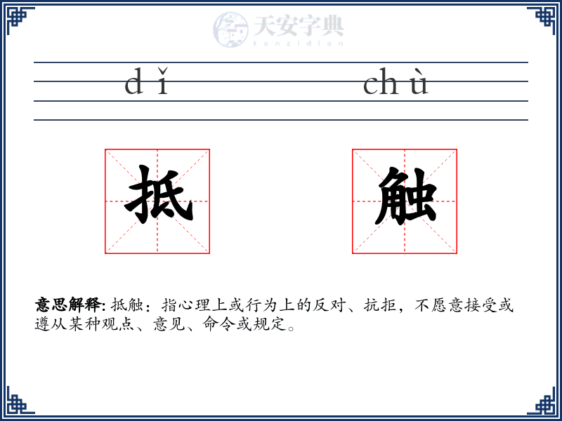 抵触