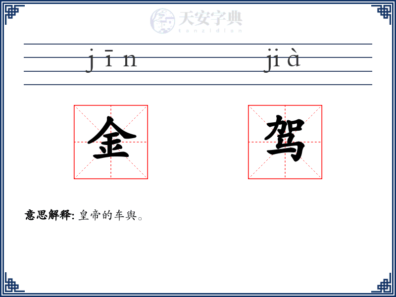 金驾
