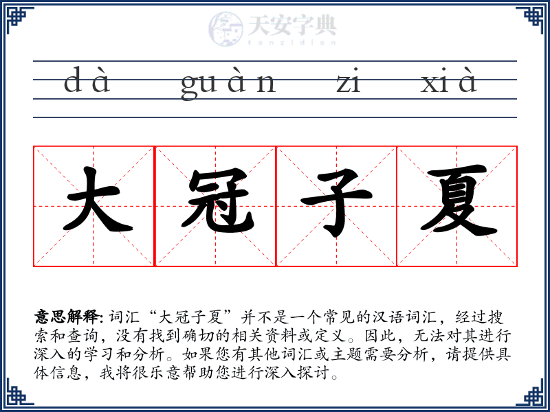 大冠子夏