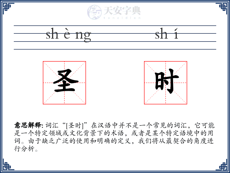 圣时