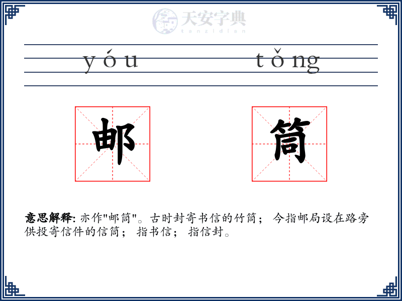 邮筒