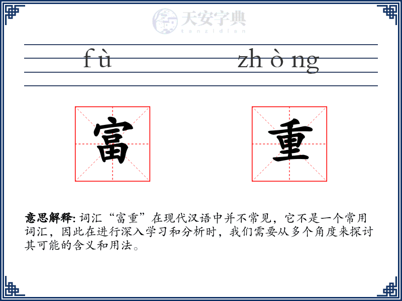 富重