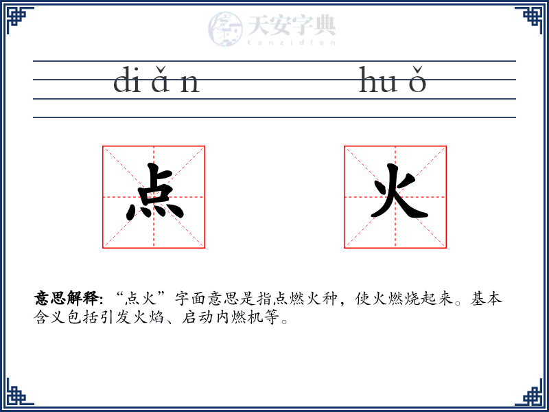点火