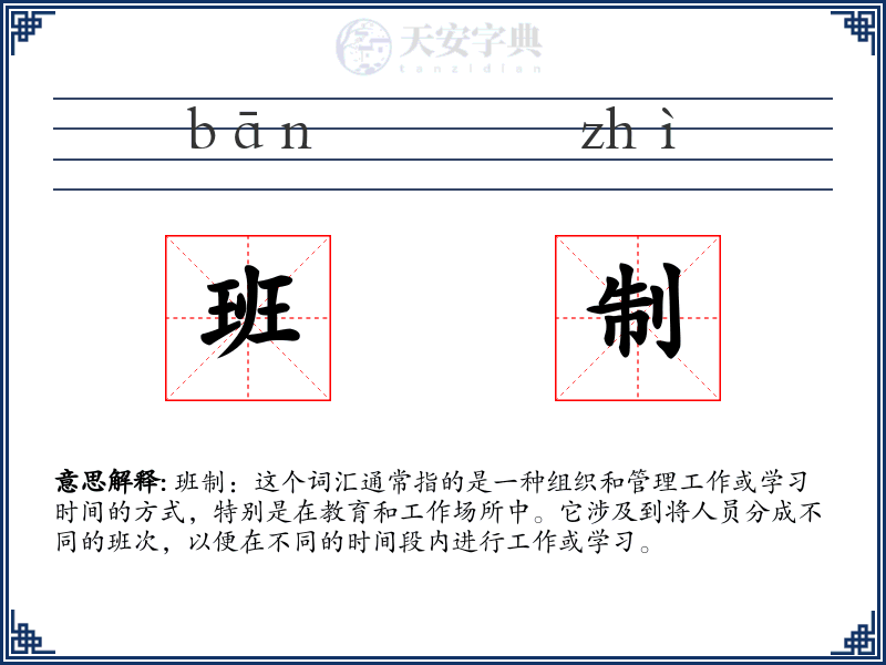 班制