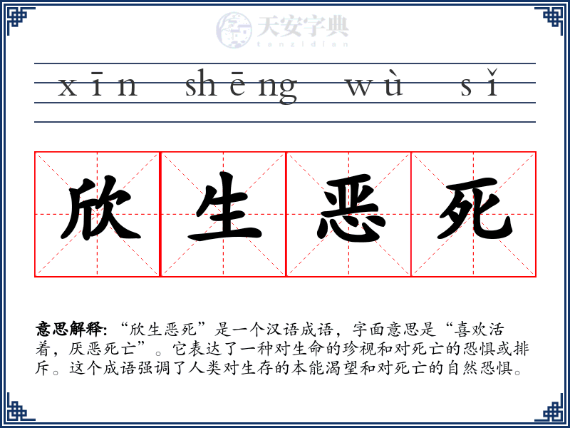 欣生恶死