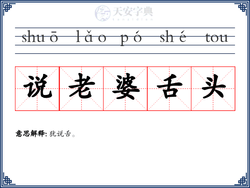 说老婆舌头