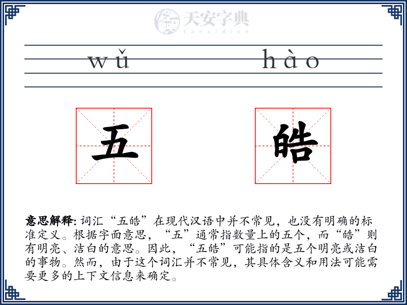五皓