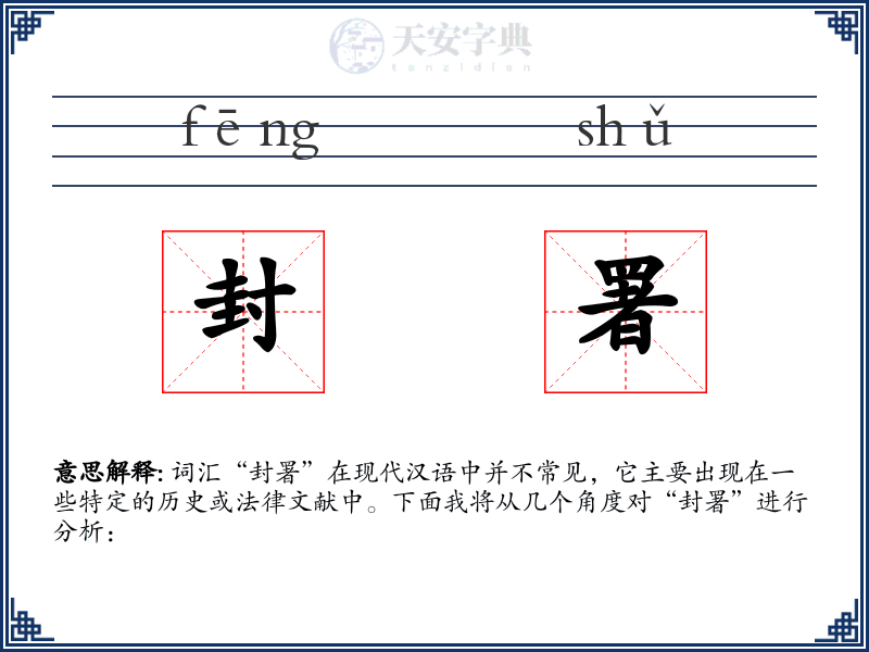 封署