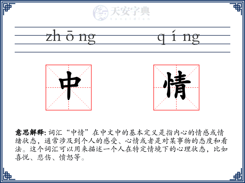 中情
