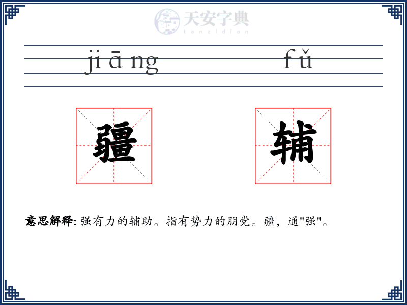 疆辅