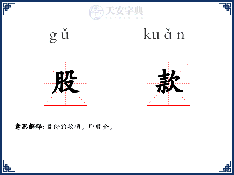 股款