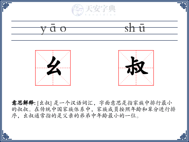 幺叔