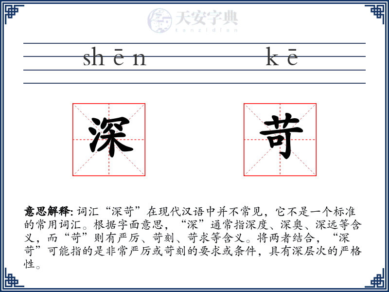 深苛